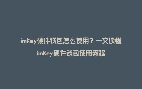 省钱又便利！学习使用tp钱包购买U教程视频，轻松掌握技巧