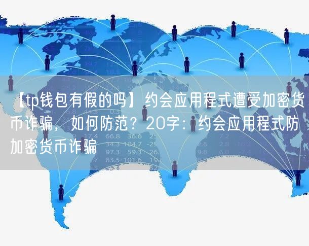 tp钱包签名授权有风险吗-TP钱包签名授权注意事项：小心弹窗