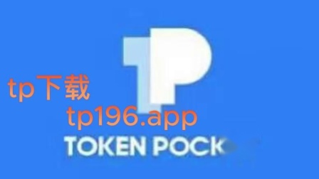 下载Tp钱包-TP钱包应用下载体验及功能介绍，注册简单安全转