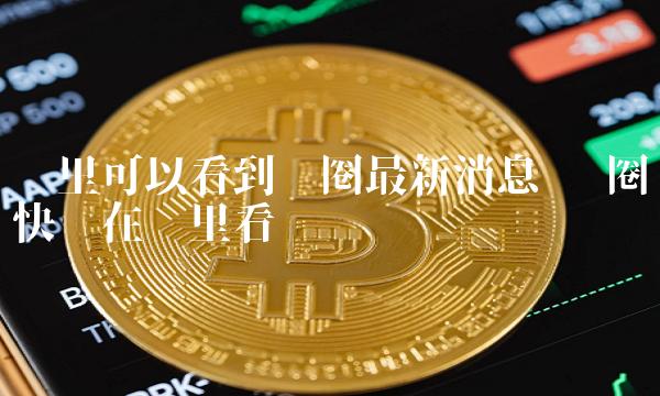 tp钱包最新版本没有闪兑了_钱包币币闪兑_pt钱包闪兑