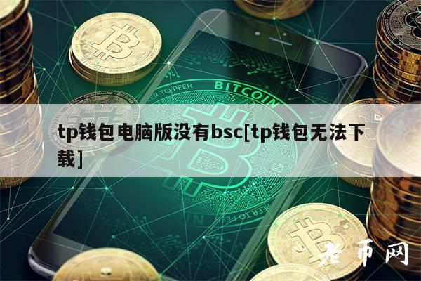 tp钱包下载不了怎么办_钱包app官网下载_钱包下载地址